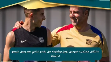«انتقال محتمل» فيرمين لوبيز برشلونة هل يغادر النادي بعد رحيل إنييغو مارتينيز